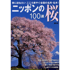 ニッポンの桜１００選　人気スポットから穴場まで、桜ガイドの決定版！