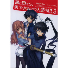 悪に堕ちたら美少女まみれで大勝利！！　３