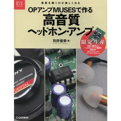 ＯＰアンプＭＵＳＥＳで作る高音質ヘッドホン・アンプ　音楽を聴くのが楽しくなる