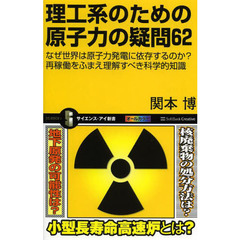 理工系のための原子力の疑問６２　なぜ世界は原子力発電に依存するのか？再稼働をふまえ理解すべき科学的知識
