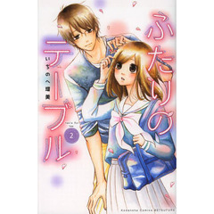 ふたりのテーブル　２