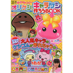 オリケシ　キャラケシ作ろうＢＯＯＫ　ＯＲＩＧＩＮＡＬ　ＫＥＳＨＩＧＯＭＵ