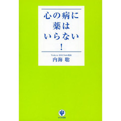 心の病に薬はいらない！