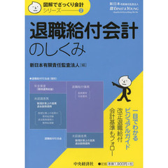 退職給付会計のしくみ