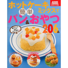 ホットケーキミックスで簡単パン＆おやつ２０６品