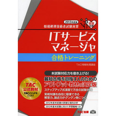 ITサービスマネージャ 合格トレーニング 2013年度 (情報処理技術者試験対策)
