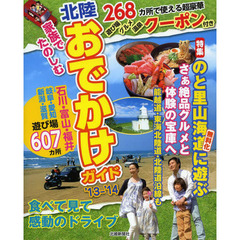 家族でたのしむ北陸おでかけガイド　石川・富山・福井　’１３－’１４