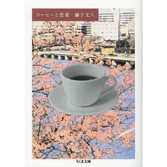 コーヒーと恋愛