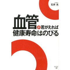 血管が若がえれば健康寿命はのびる
