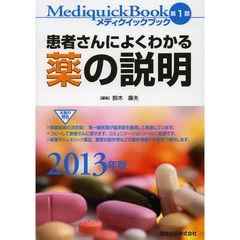 メディクイックブック　２０１３年版第１部　患者さんによくわかる薬の説明