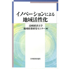 イノベーションによる地域活性化