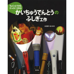 ちょこっとできるびっくり！工作　４　かいちゅうでんとうのふしぎ工作