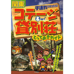 関東子連れにぴったり！コテージ＆貸別荘とっておきガイド
