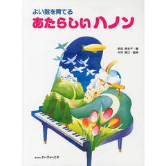 よい指を育てるあたらしいハノン
