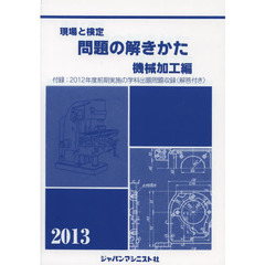 現場と検定 問題の解きかた 機械加工編〈2013年版〉