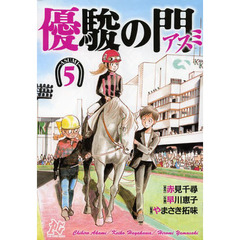 優駿の門アスミ　５