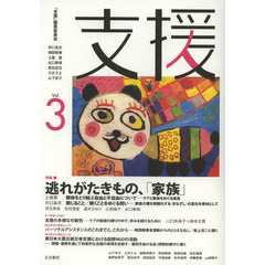 支援　Ｖｏｌ．３　特集逃れがたきもの、「家族」