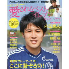 サッカー愛されるベストイレブンポスターブック (Gakken Mook)