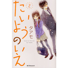 たいようのいえ　２