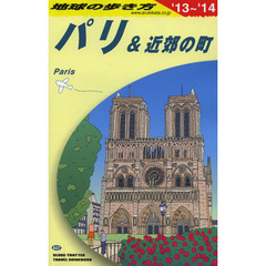 地球の歩き方　Ａ０７　２０１３～２０１４年版　パリ＆近郊の町
