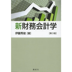 新財務会計学　第３版