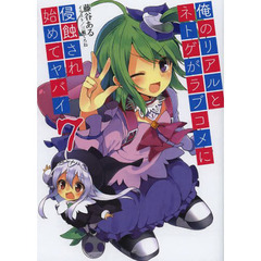 俺のリアルとネトゲがラブコメに侵蝕され始めてヤバイ　７