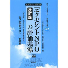 「エクセレントＮＰＯ」の評価基準　「エクセレントＮＰＯ」を目指すための自己診断リスト　初級編　改訂版