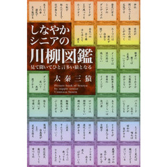 しなやかシニアの川柳図鑑　見て聞いてひと言多い猿となる