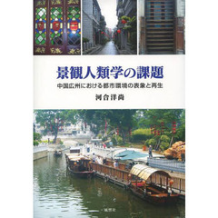 景観人類学の課題　中国広州における都市環境の表象と再生