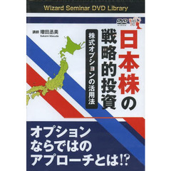 ＤＶＤ　日本株の戦略的投資　株式オプショ