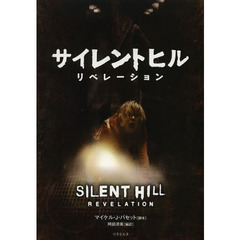 サイレントヒルリベレーション