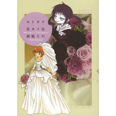 セトギワ花ヨメ　　　５