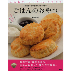 ごはんのおやつ　ふんわり、しっとり、もちもち　毎日食べたい手作りスイーツ＆パン