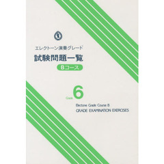 楽譜　試験問題一覧Ｂコース　６級