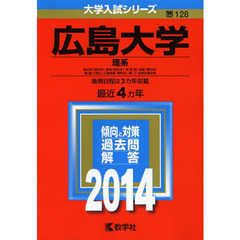 広島大学　理系　総合科〈理科系〉・教育〈理科系〉・理　医〈医・保健－理科系〉・歯〈歯・口腔工・口腔保健－理科系〉・薬・工・生物生産学部　２０１４年版