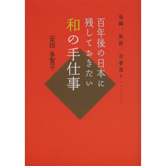 百年後の日本に残しておきたい和の手仕事　染織、風鈴、合掌造り……