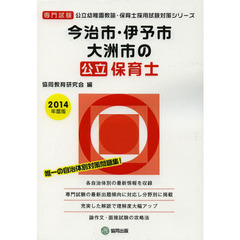 今治市・伊予市　大洲市の公立保育士　専門試験　２０１４年度版