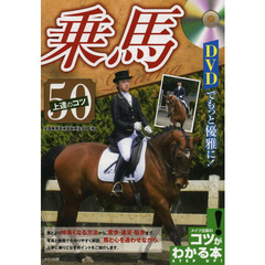 ＤＶＤでもっと優雅に！乗馬上達のコツ５０