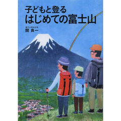 子どもと登るはじめての富士山