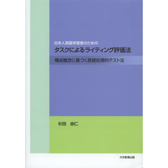 日本人英語学習者のためのタスクによるライティング評価法　構成概念に基づく言語処理的テスト法