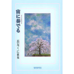 宙（そら）に奏でる　長友くに歌集