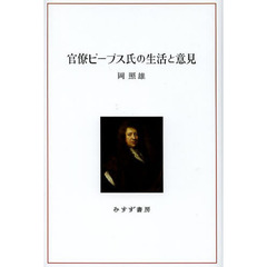 官僚ピープス氏の生活と意見