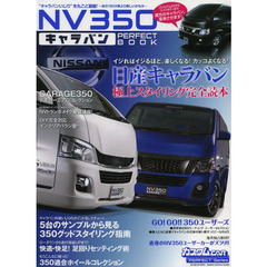 ＮＶ３５０キャラバンＰＥＲＦＥＣＴ　ＢＯＯＫ　日産キャラバン極上スタイリング完全読本