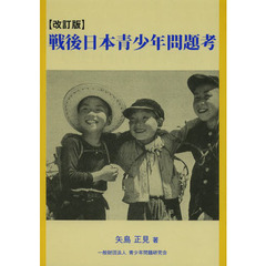 戦後日本青少年問題考　改訂版