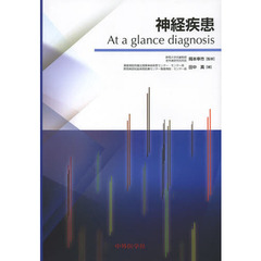神経疾患Ａｔ　ａ　ｇｌａｎｃｅ　ｄｉａｇｎｏｓｉｓ