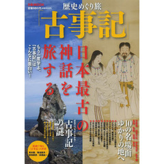 歴史めぐり旅「古事記」　もう一度学ぶ、日本最古の神話はこんなに面白い！