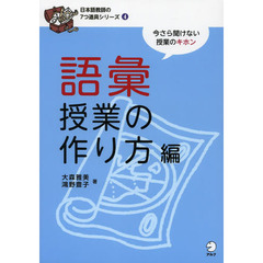 日本語教師の7つ道具シリーズ4 語彙授業の作り方編　語彙授業の作り方編