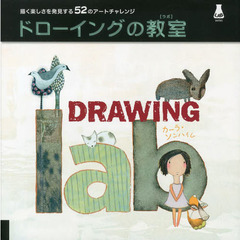 ドローイングの教室 -描く楽しさを発見する52のアートチャレンジ- (LAB series)