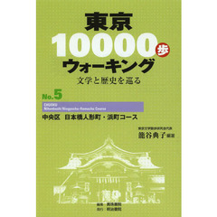 東京１００００歩ウォーキング　文学と歴史を巡る　Ｎｏ．５　中央区日本橋人形町・浜町コース