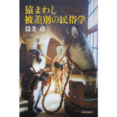 猿まわし被差別の民俗学